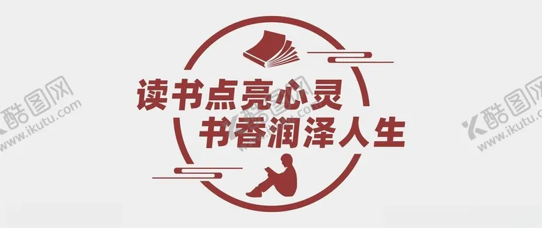 编号：75887601301710517975【酷图网】源文件下载-阅读文化墙