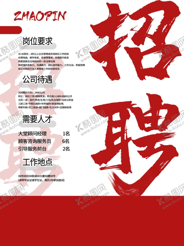 编号：55436610120556417176【酷图网】源文件下载-招聘