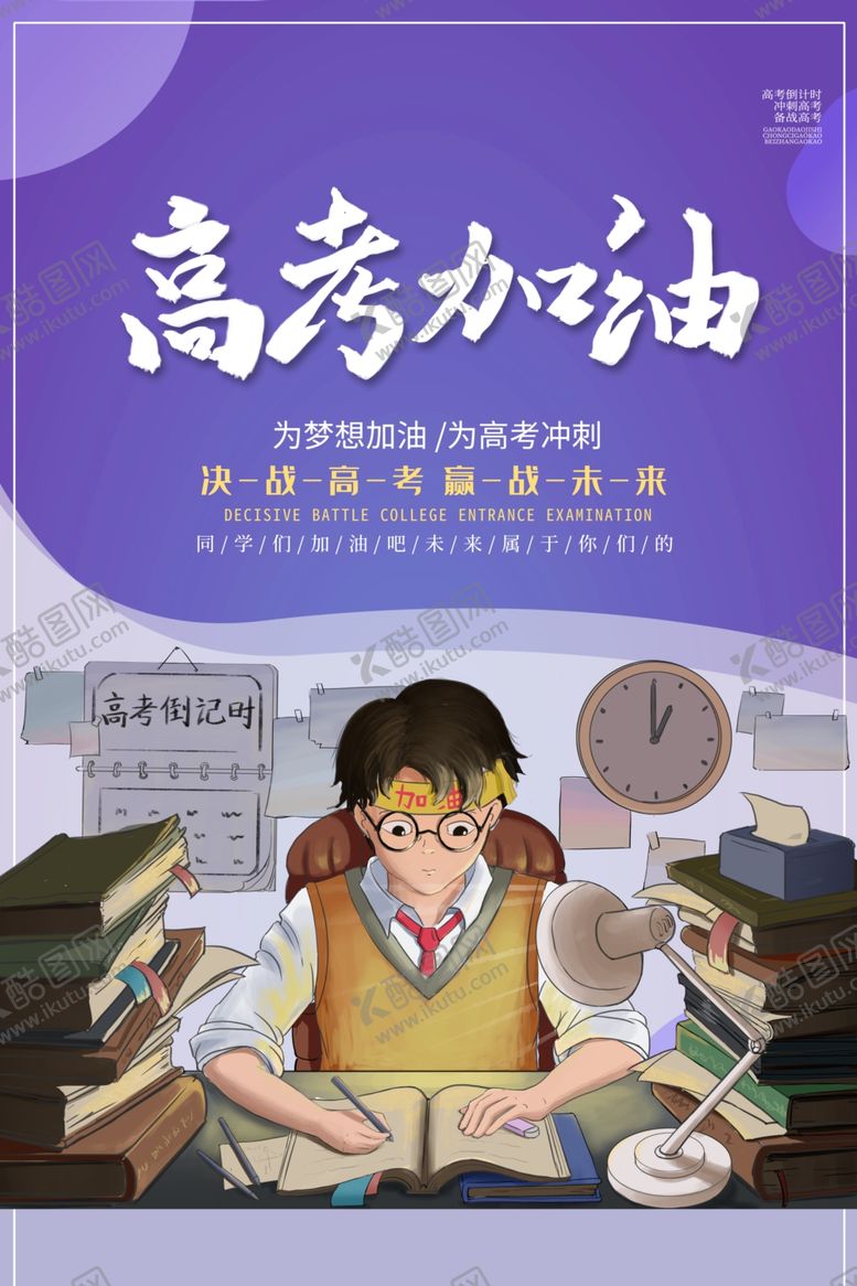 编号：67361609190931229887【酷图网】源文件下载-高考加油活动公益海报素材