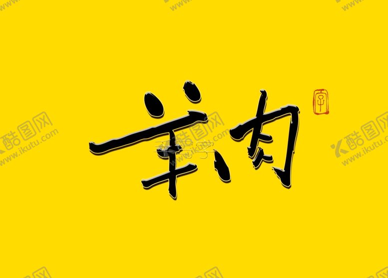 编号：43269810100032399557【酷图网】源文件下载-毛笔字羊肉