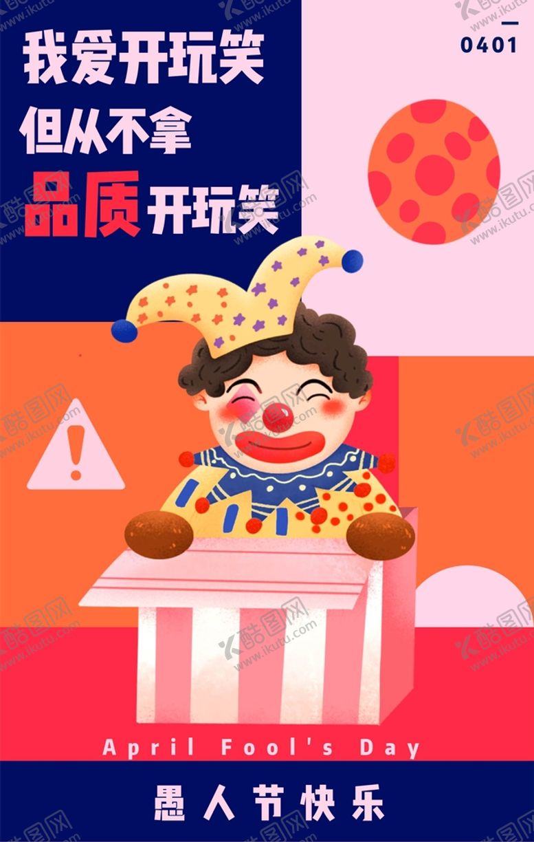 编号：01497809261802343750【酷图网】源文件下载-愚人节海报