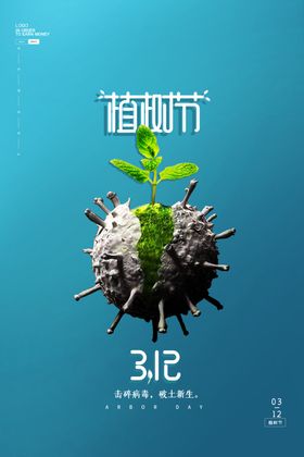 植树节绿叶简约公益海报