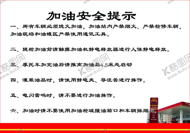 编号：62175409270820249648【酷图网】源文件下载-加油安全提示