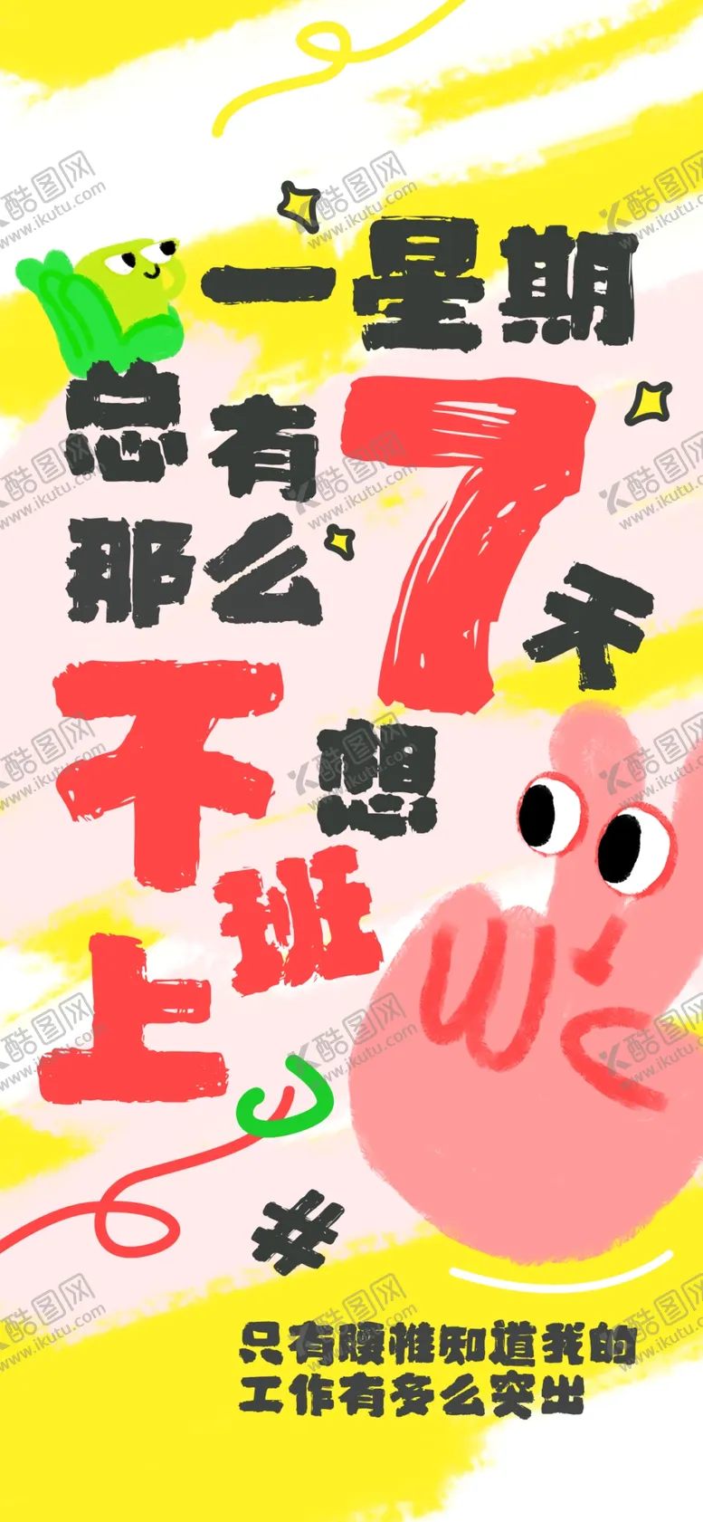 编号：25318002232134546052【酷图网】源文件下载-打工人海报