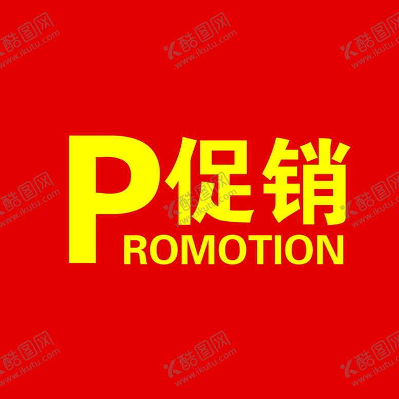 编号：57004109290624088458【酷图网】源文件下载-促销展板