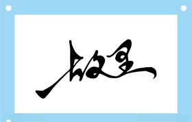 故里艺术字图片素材