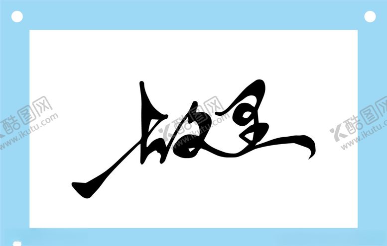 编号：11154810310931051318【酷图网】源文件下载-故里艺术字图片素材