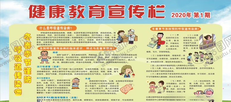 编号：41529010090807336161【酷图网】源文件下载-健康教育冬春季节宣传栏