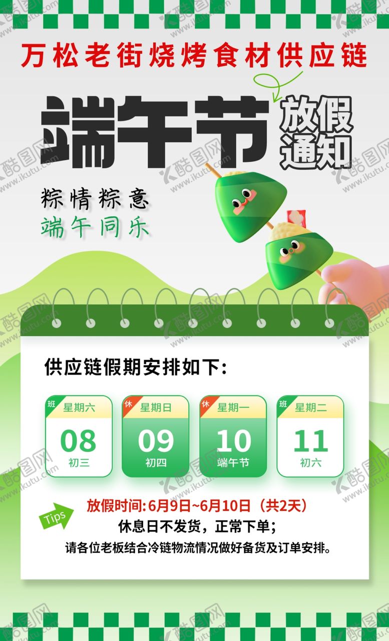 编号：21404802061237544535【酷图网】源文件下载-端午节放假通知
