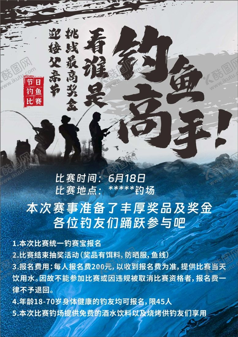 编号：98518412291452476236【酷图网】源文件下载-钓鱼比赛海报