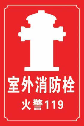 室外消防栓火警119