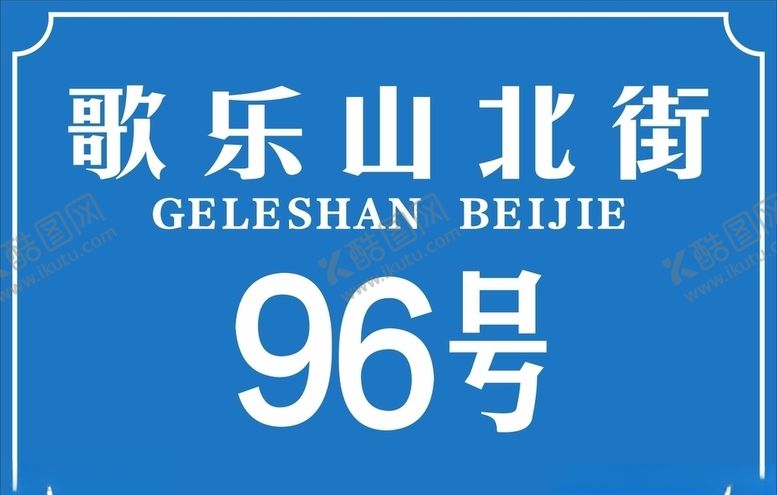 编号：94865709170834358485【酷图网】源文件下载-门牌