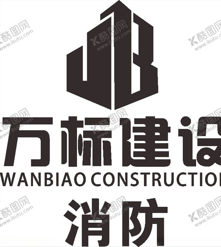 编号：97368009220956429414【酷图网】源文件下载-万标建设消防LOGO标志