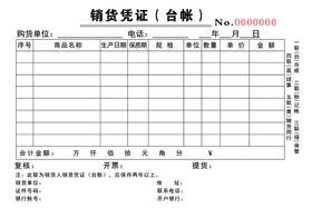 公司凭证销售单