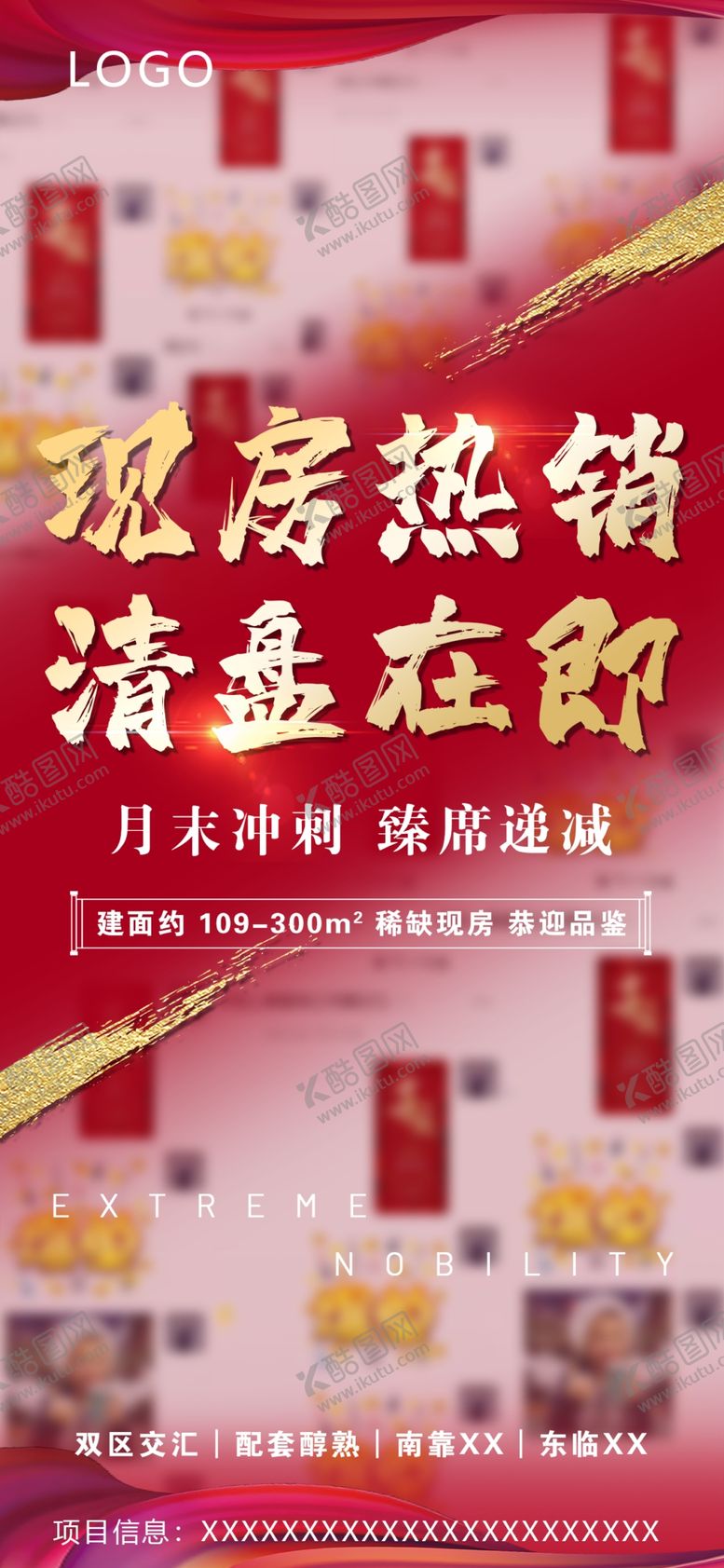 编号：07146909230437449416【酷图网】源文件下载-清盘热销房地产海报
