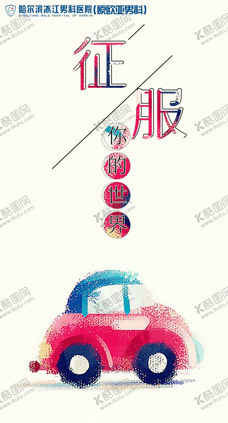 编号：97903507140127294350【酷图网】源文件下载-医院海报