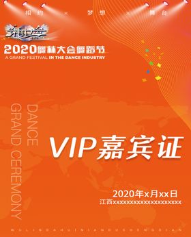 VIP嘉宾证.