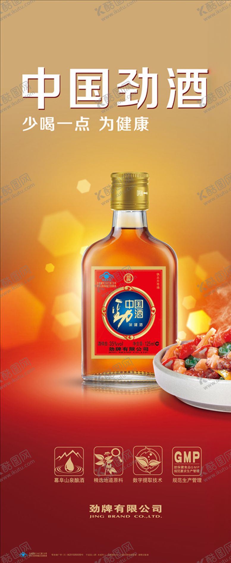 编号：87683710220155406890【酷图网】源文件下载-劲酒定制展架