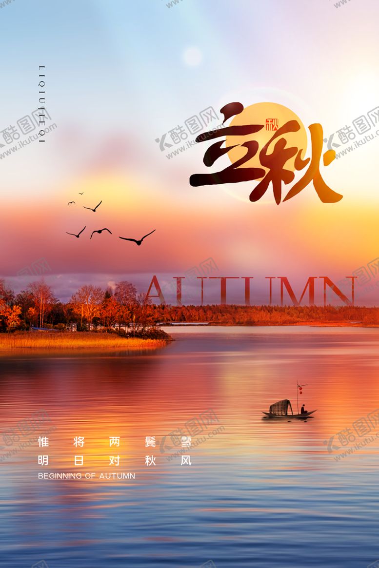 编号：46746110221648076651【酷图网】源文件下载-立秋