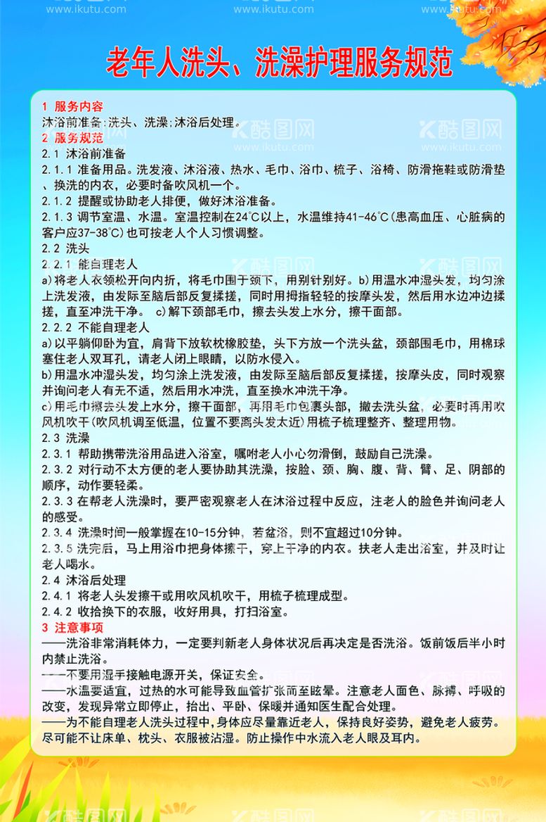 编号：75319409281106579248【酷图网】源文件下载-老年人洗头洗澡护理服务规范