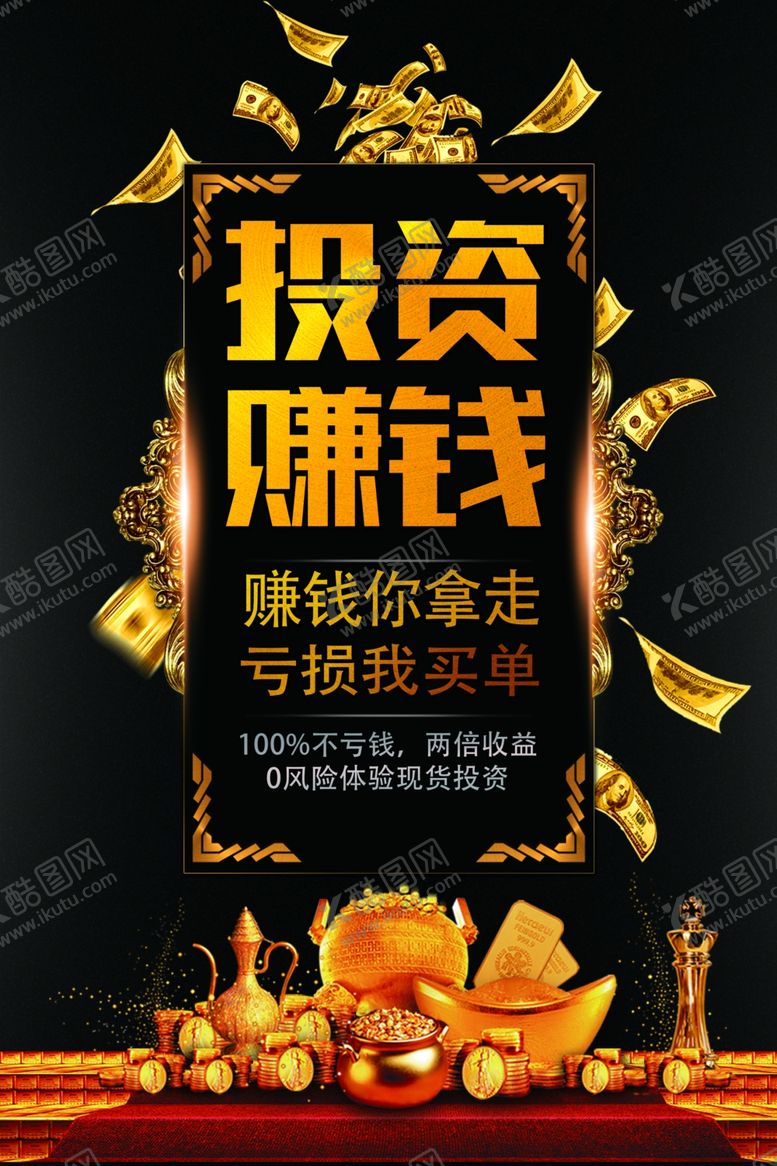 编号：47837610251023498955【酷图网】源文件下载-投资理财金融海报