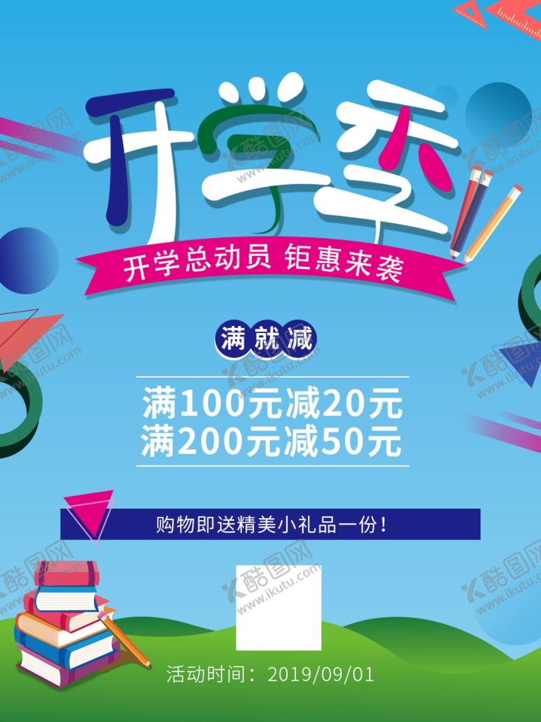 编号：31324405061411353369【酷图网】源文件下载-开学季
