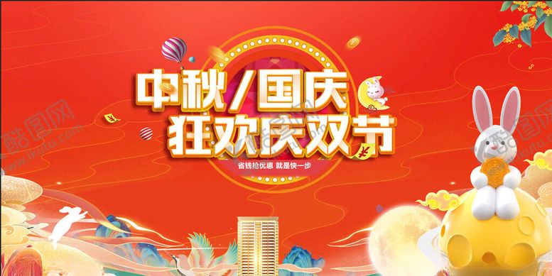 编号：95941110221646351121【酷图网】源文件下载-中秋节国庆节