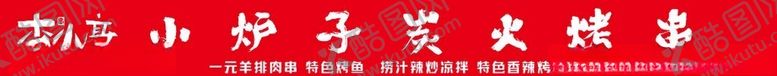 编号：49359401210522368996【酷图网】源文件下载-大排档烧烤画面风格
