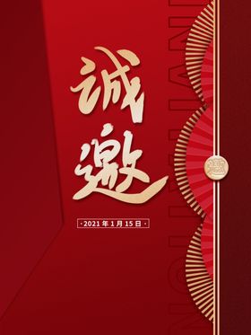 2021年会邀请函红色喜庆