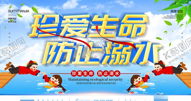 编号：22519210152318516218【酷图网】源文件下载-防止溺水