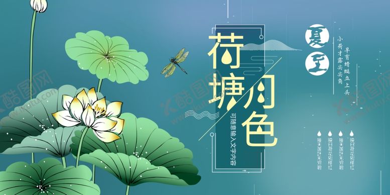 编号：73803902072114191091【酷图网】源文件下载-夏至荷塘月色