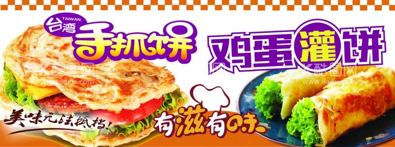 编号：94796712222150365498【酷图网】源文件下载-手抓饼鸡蛋灌饼