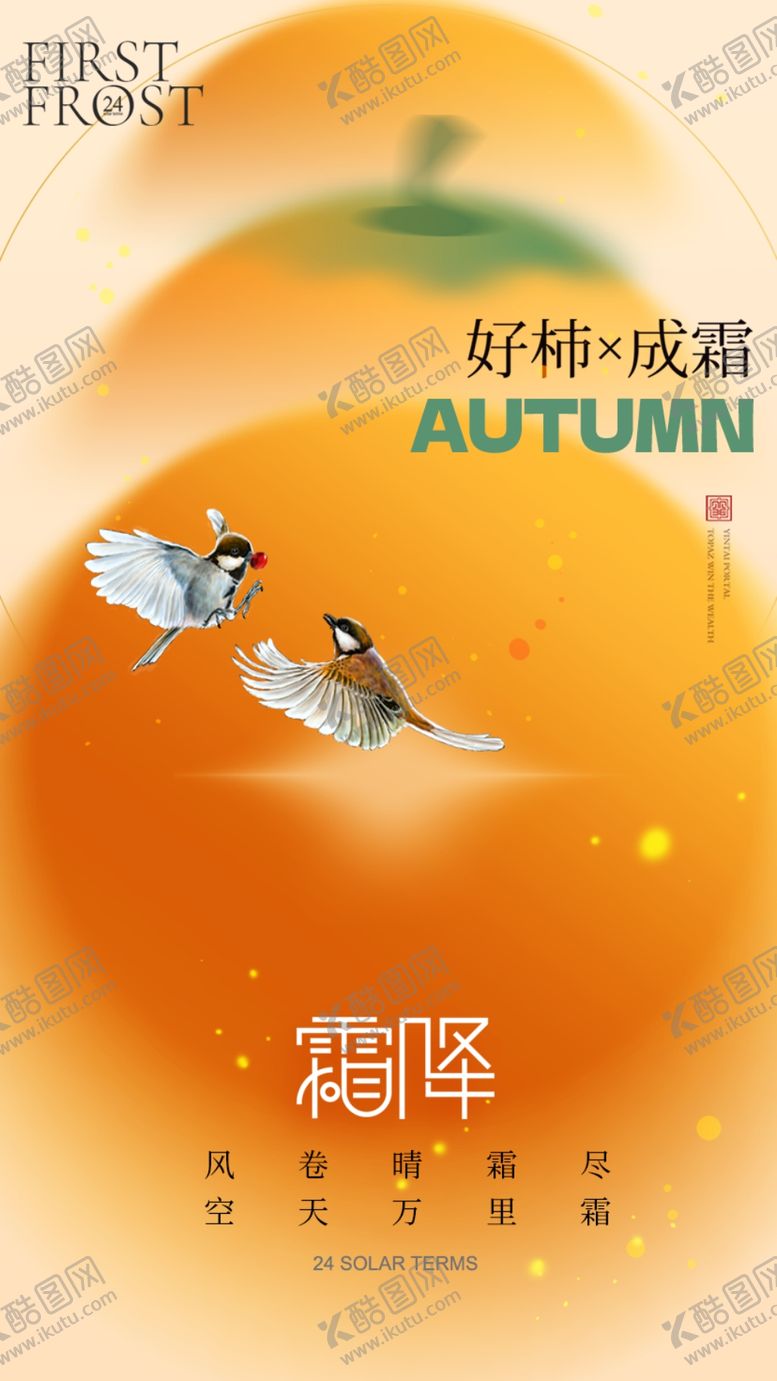 编号：70286902092129564967【酷图网】源文件下载-霜降海报