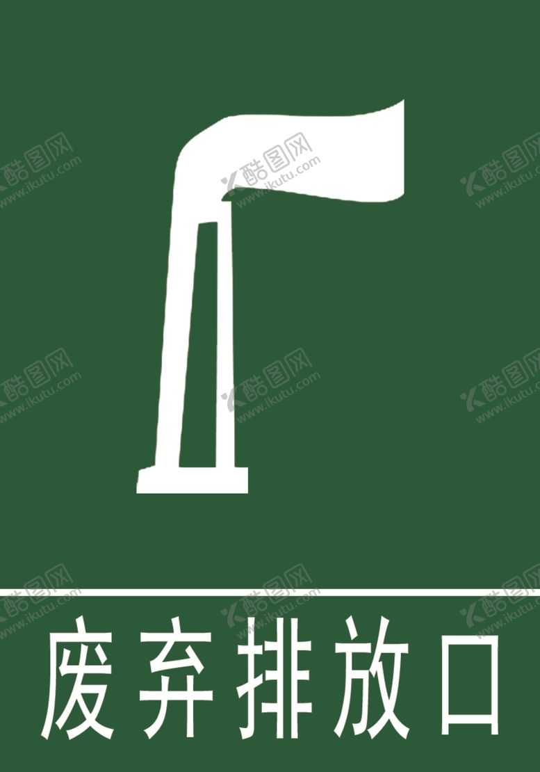 编号：19860001130336243035【酷图网】源文件下载-标识牌