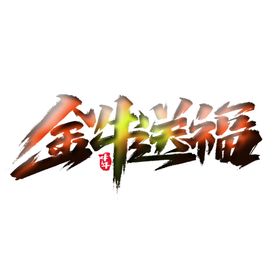 金牛送福上叁