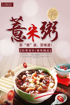 薏米养生粥宣传海报