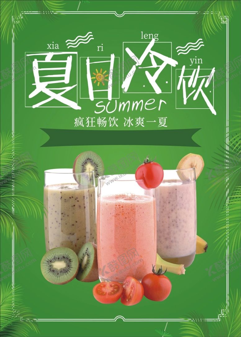 编号：59842910290229069159【酷图网】源文件下载-冷饮