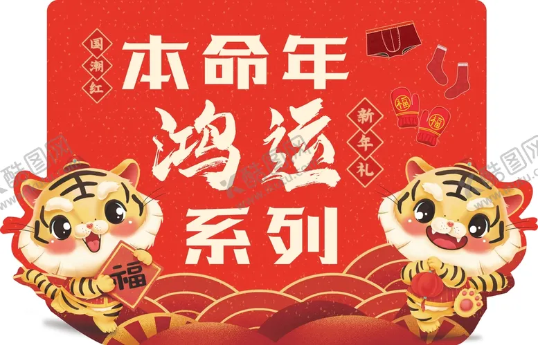 编号：57187511240034187101【酷图网】源文件下载-超市本命年鸿运系列吊牌