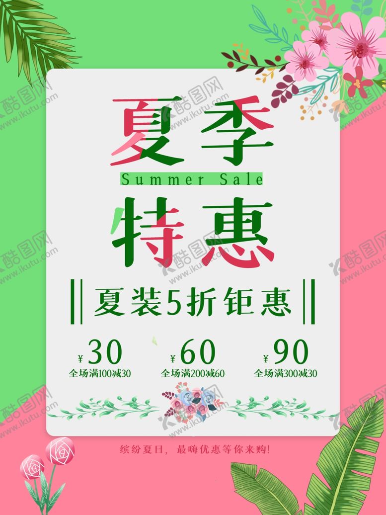 编号：59034405091648549464【酷图网】源文件下载-夏季促销海报