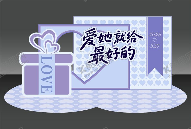 编号：57544905222331058988【酷图网】源文件下载-520主题美陈