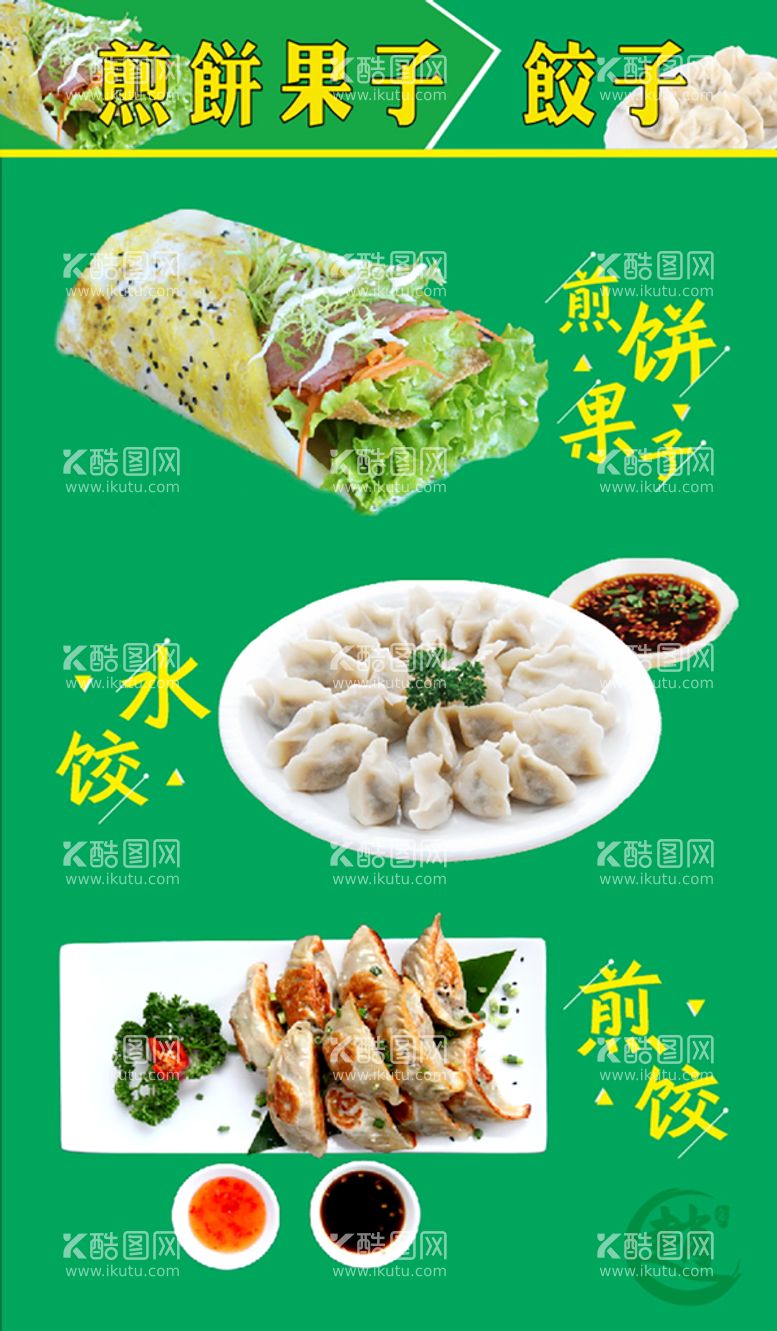 编号：30554801200135332457【酷图网】源文件下载-煎饼饺子