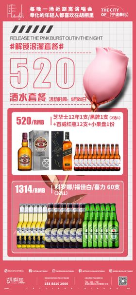 520夜店套餐酒水海报