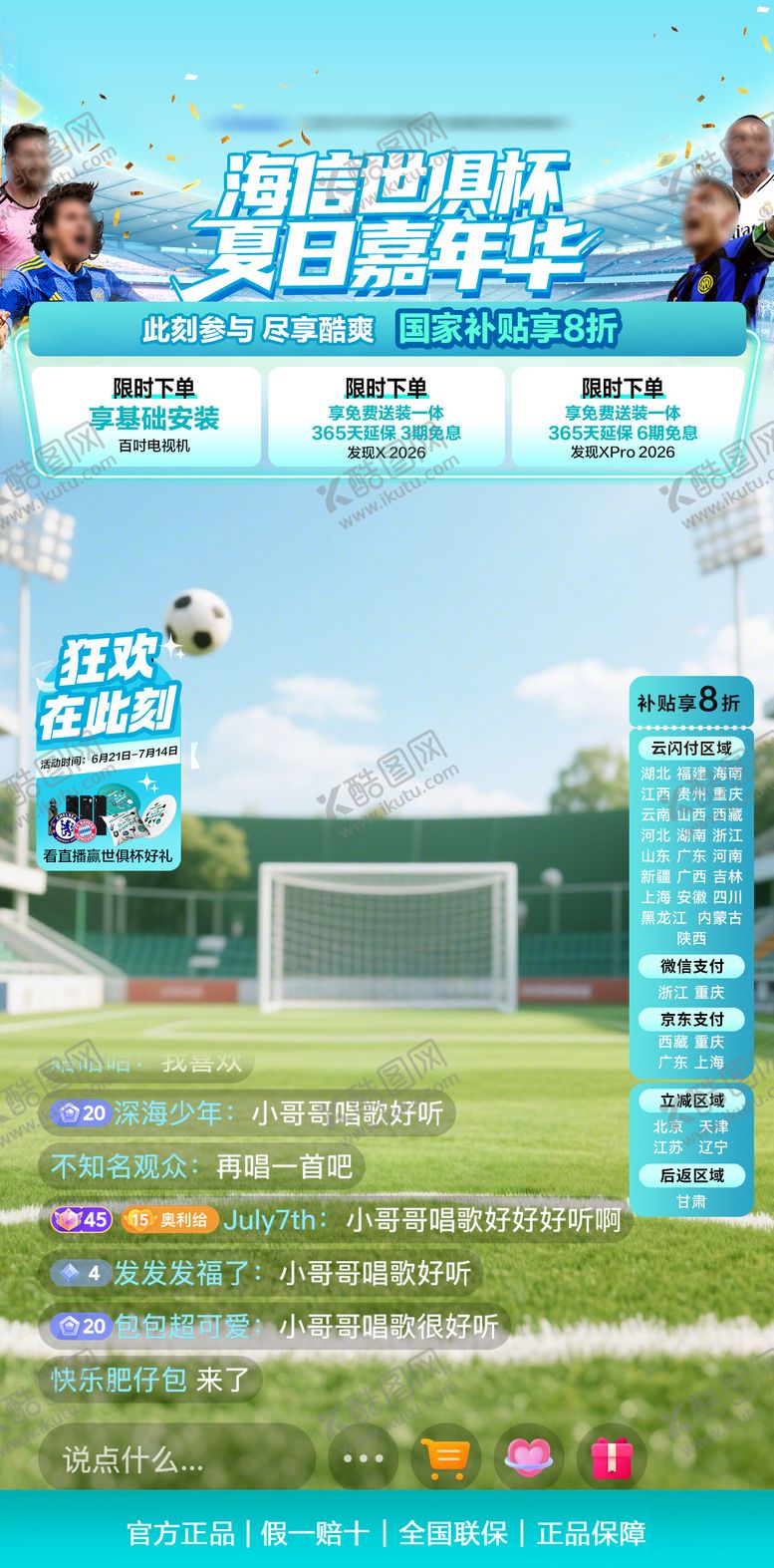 编号：26913409200403491472【酷图网】源文件下载-夏日世界杯直播贴片