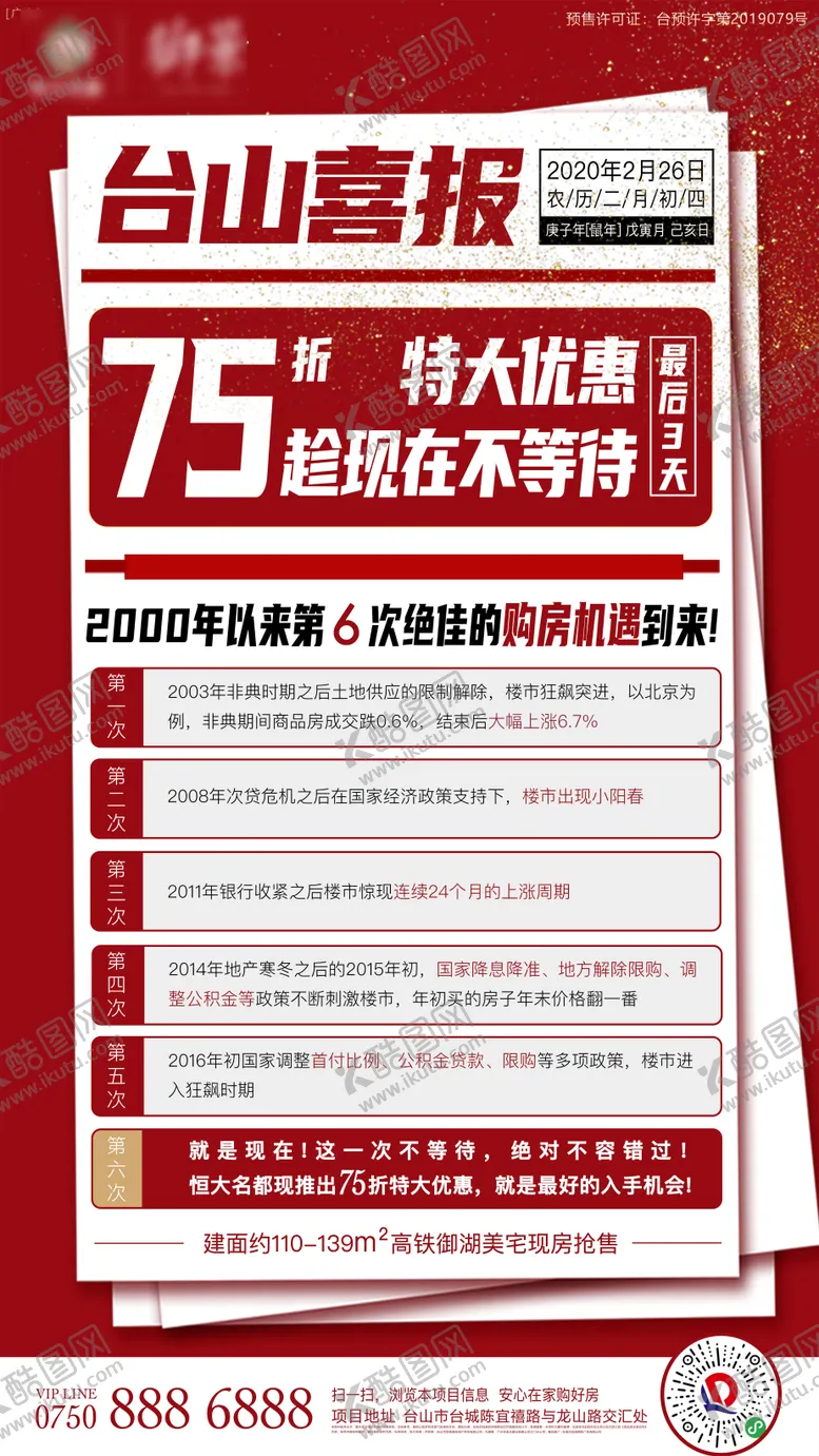 编号：36796801182009254211【酷图网】源文件下载-地产红色打折购房机遇喜报单图