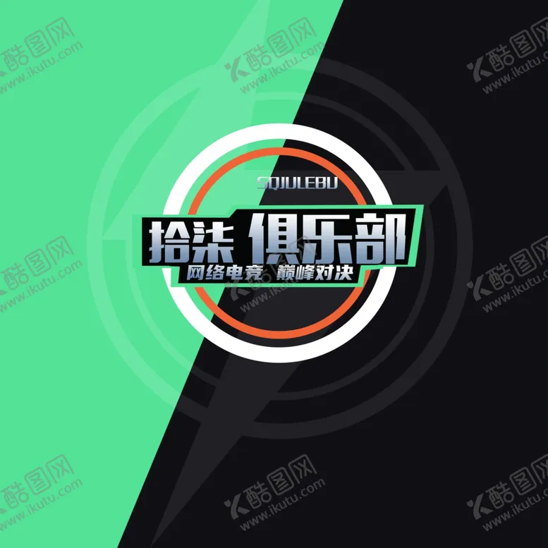 编号：40389112061725488806【酷图网】源文件下载-电竞logo