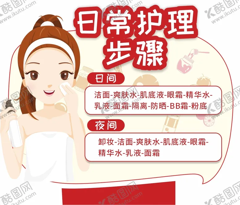 编号：16129211061814589722【酷图网】源文件下载-日常护肤