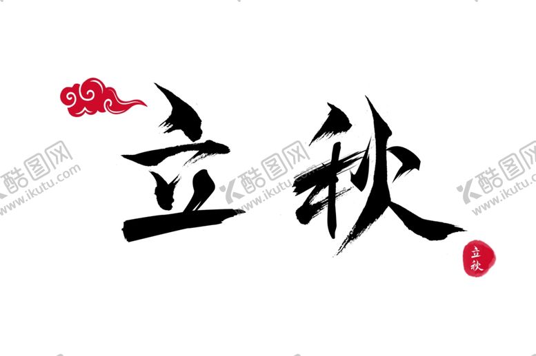 编号：60153705180224227800【酷图网】源文件下载-立秋毛笔字