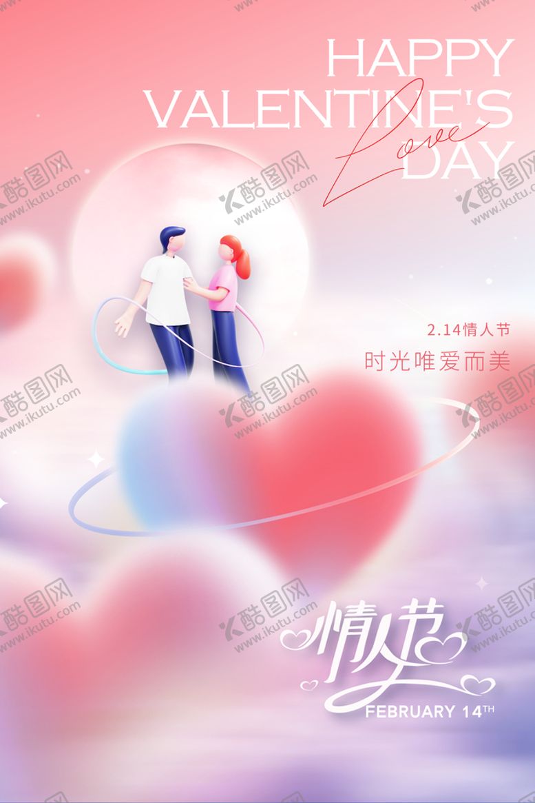 编号：06198710081421499083【酷图网】源文件下载-情人节海报