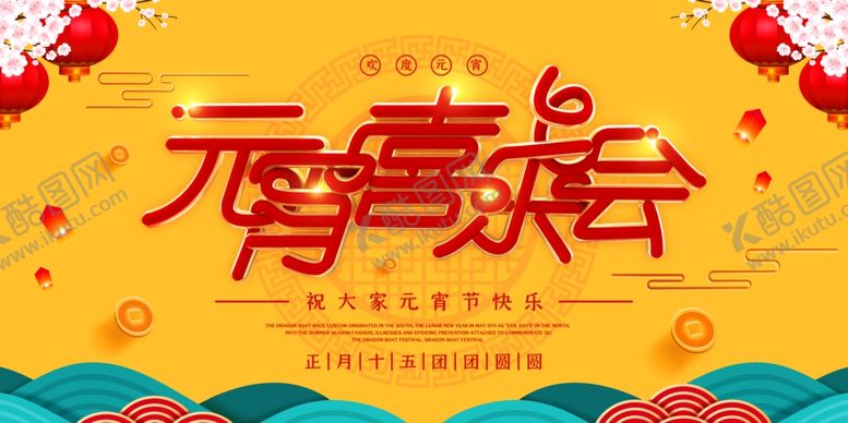 编号：69782006290333221355【酷图网】源文件下载-元宵节猜灯谜吃汤圆