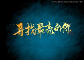 编号：34910609250809199703【酷图网】源文件下载-年轻的我们书法字